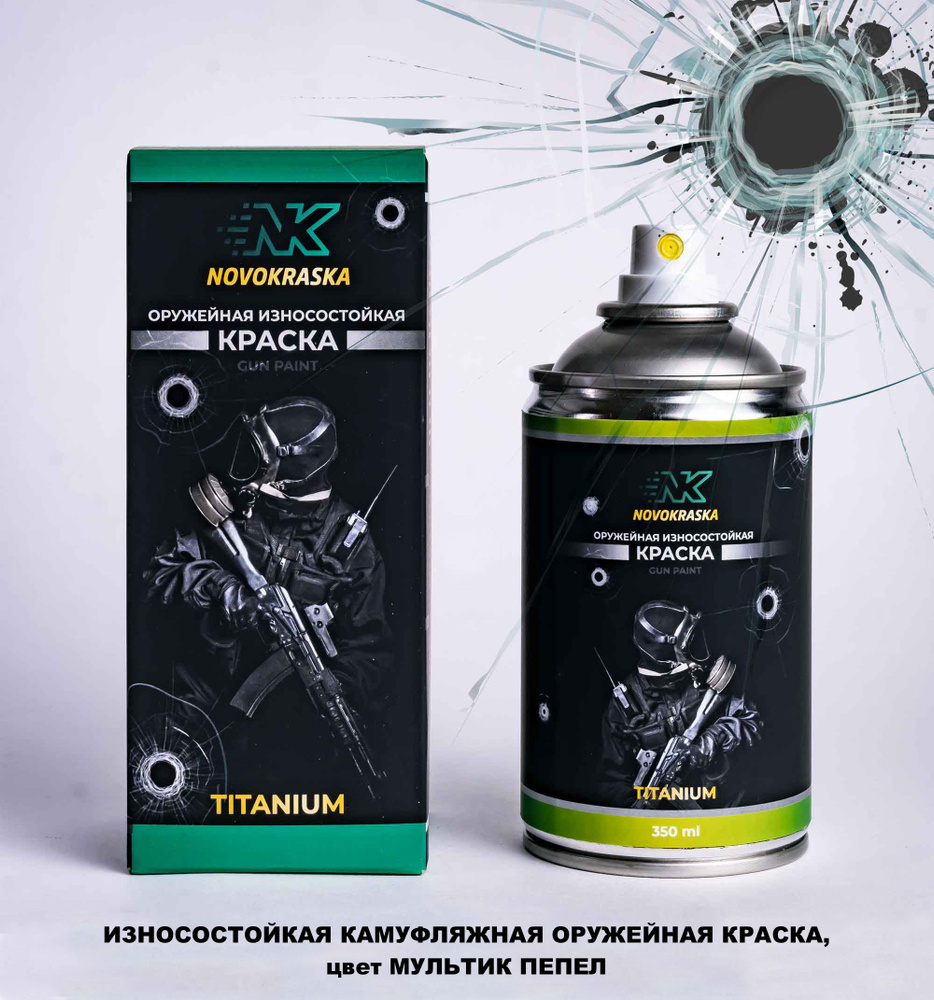 Износостойкая оружейная краска NK Titanium, Мультик пепел #1