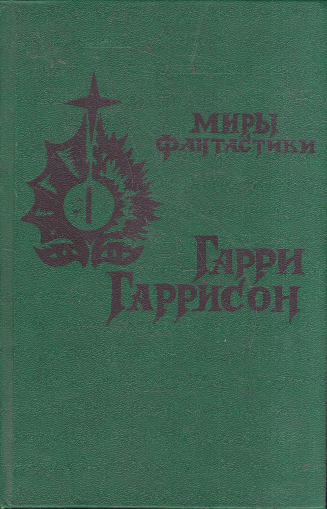 Мир смерти | Гаррисон Гарри Максвелл #1