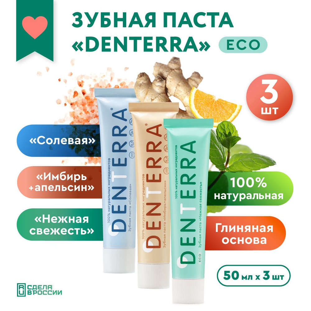 Натуральная зубная паста DENTERRA набор 3 шт. "НЕЖНАЯ СВЕЖЕСТЬ"+"СОЛЕВАЯ"+"Имбирь+апельсин"  #1