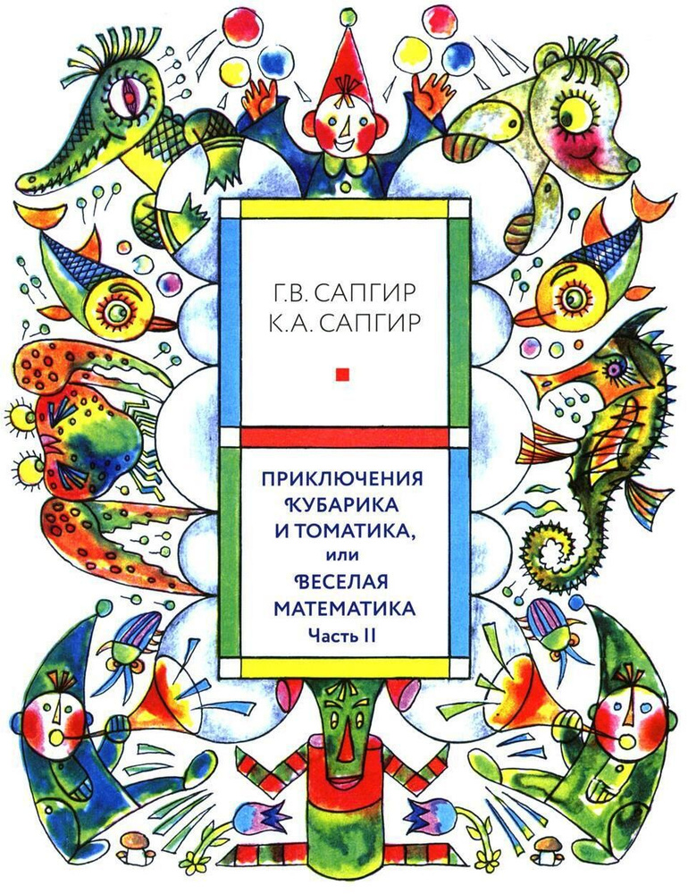 Приключения Кубарика и Томатика, или Веселая математика. Ч. 2. Как искали Лошарика | Сапгир Генрих Вениаминович, #1