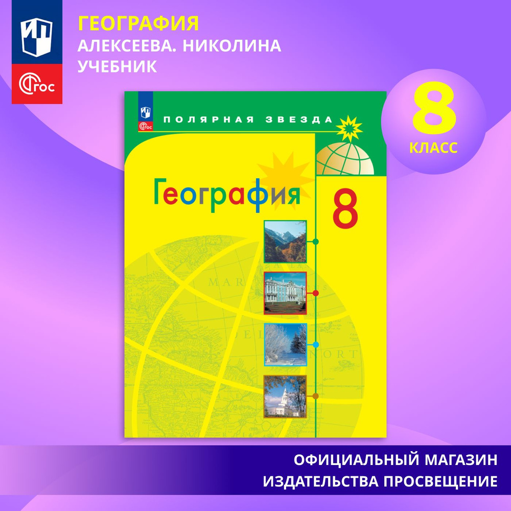 Вопросы и ответы о География. 8 класс. Учебник ФГОС. Полярная звезда |  Алексеев Александр Иванович, Николина Вера Викторовна – OZON