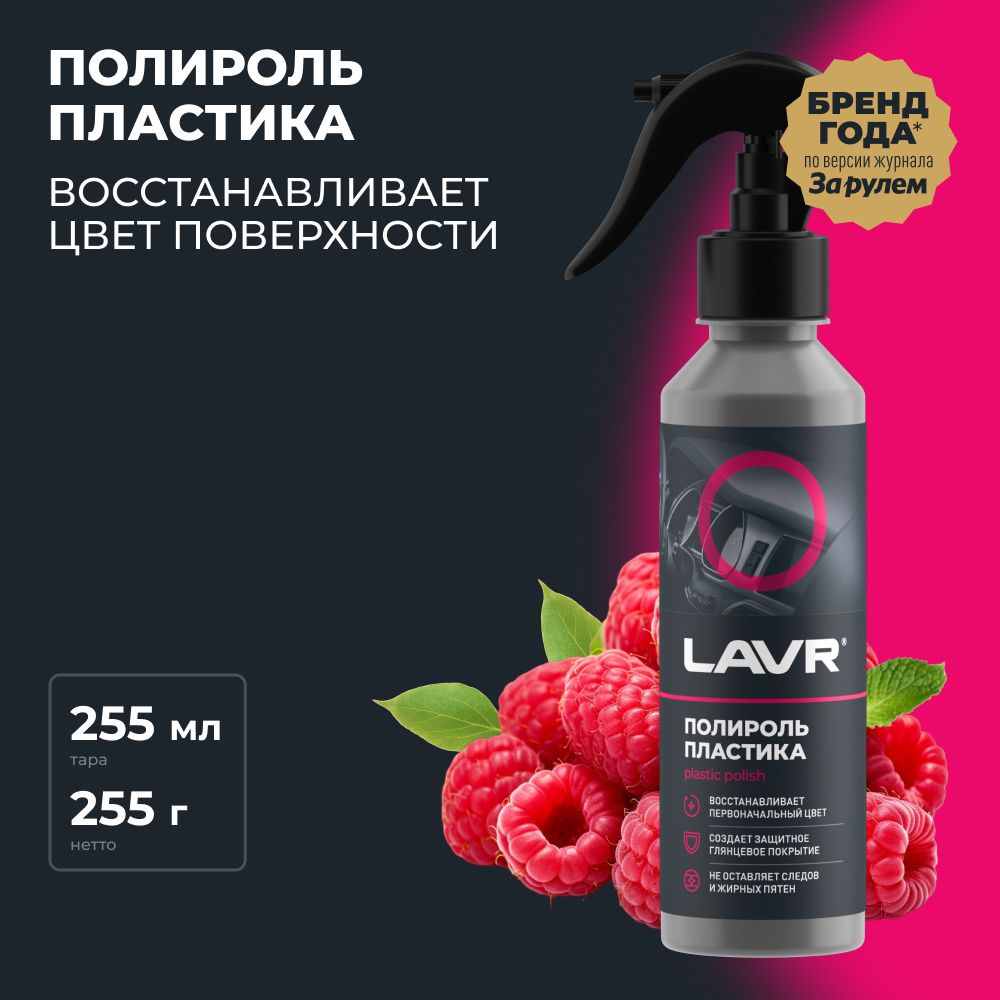 Полироль пластика глянцевый LAVR, 255 мл / Ln2425 #1