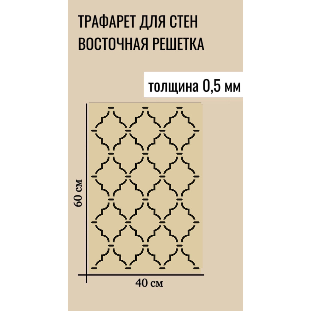 Трафарет "Восточная решетка" размер 60х40см, толщина 0.5 мм для декоративной штукатурки, пластиковый, #1