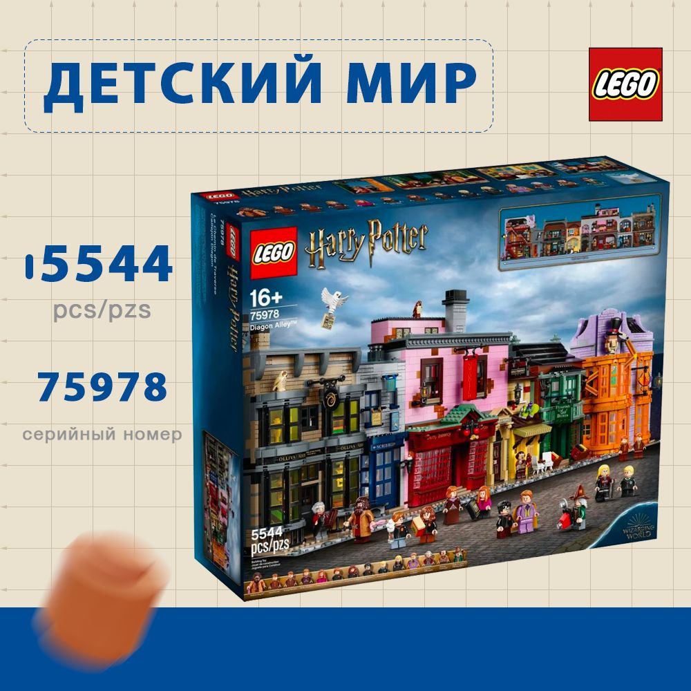 75978 LEGO Гарри Поттер Косой переулок #1