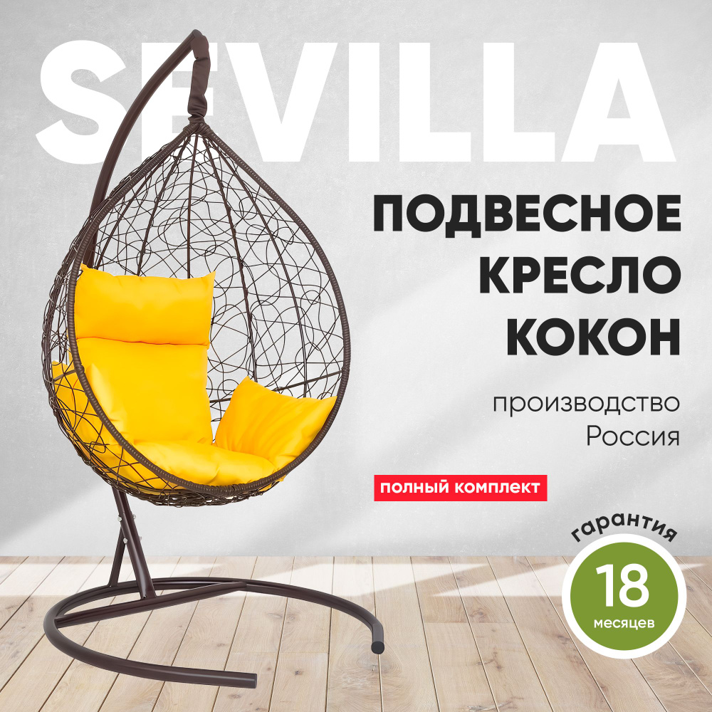 Подвесное кресло-кокон SEVILLA коричневый + каркас (желтая подушка)  #1