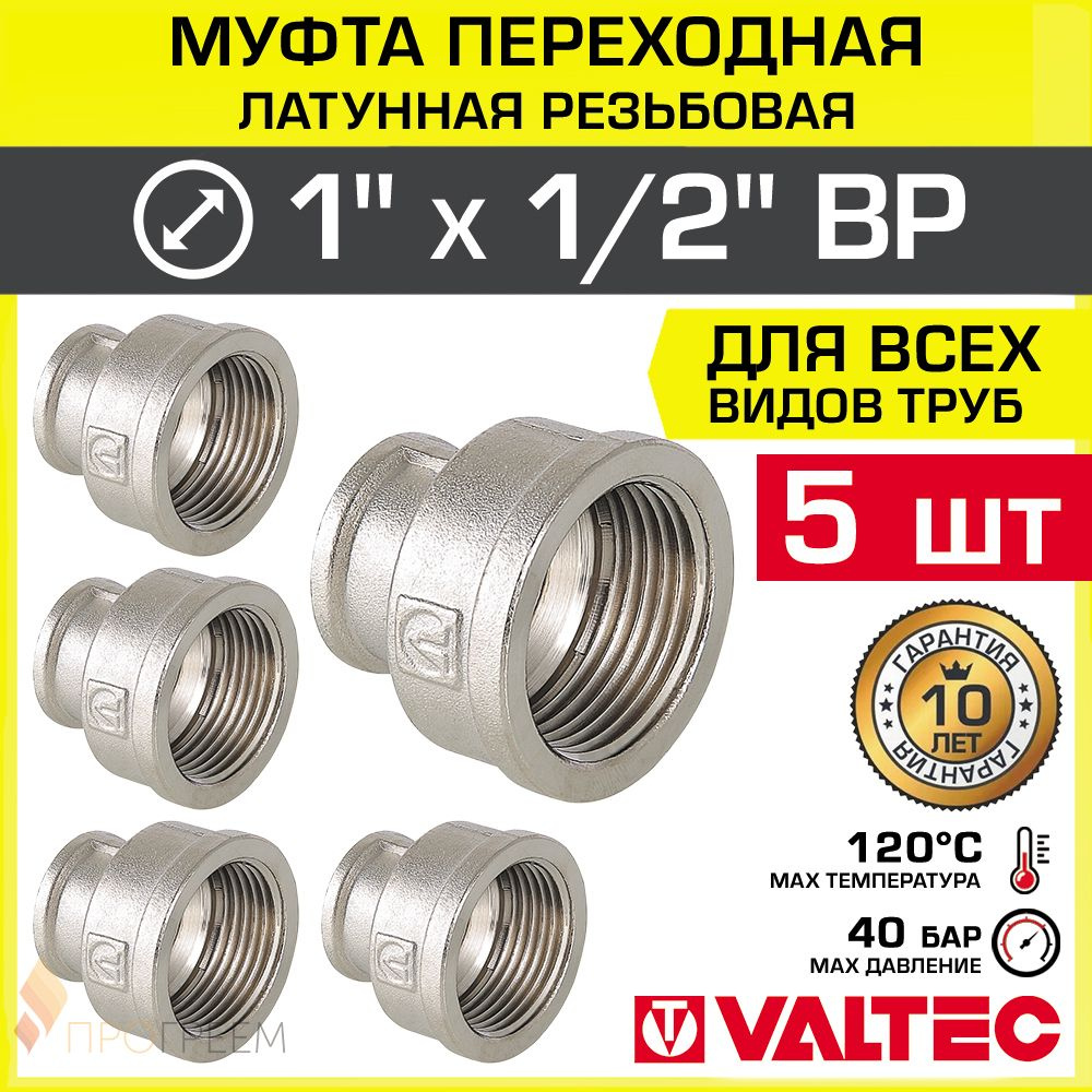 5 шт - Муфта переходная 1" х 1/2" ВР VALTEC, латунная никелированная / Фитинг-переходник соединительный #1