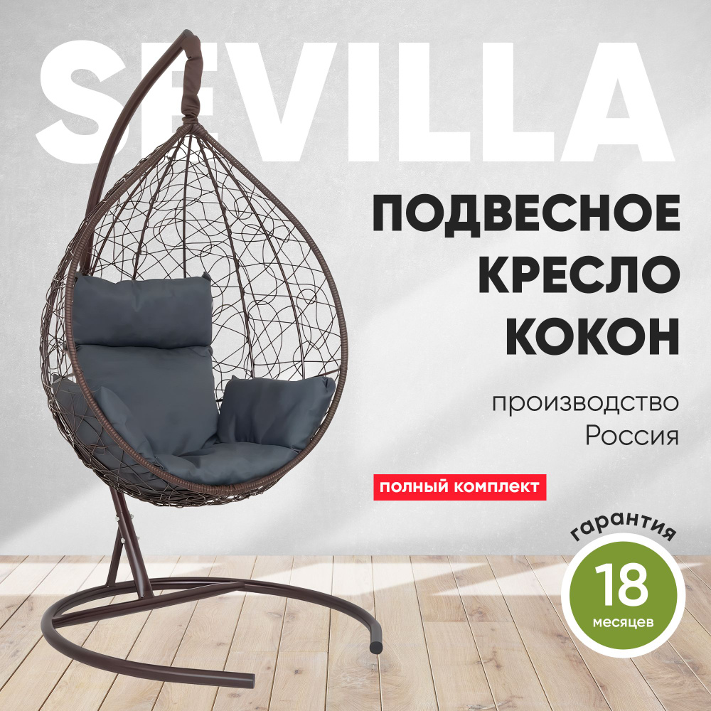 Подвесное кресло-кокон SEVILLA коричневый + каркас (темно-серая подушка)  #1