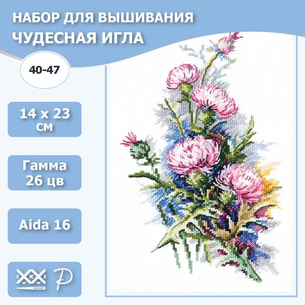 40-47 "Скромное обаяние". Набор для вышивания крестом Чудесная игла 14 х 23 см.  #1