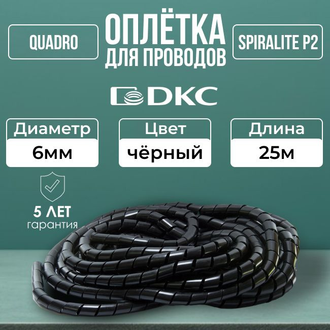 Оплетка для кабеля 6 мм SPIRALITE P2 черная DKC-25м #1