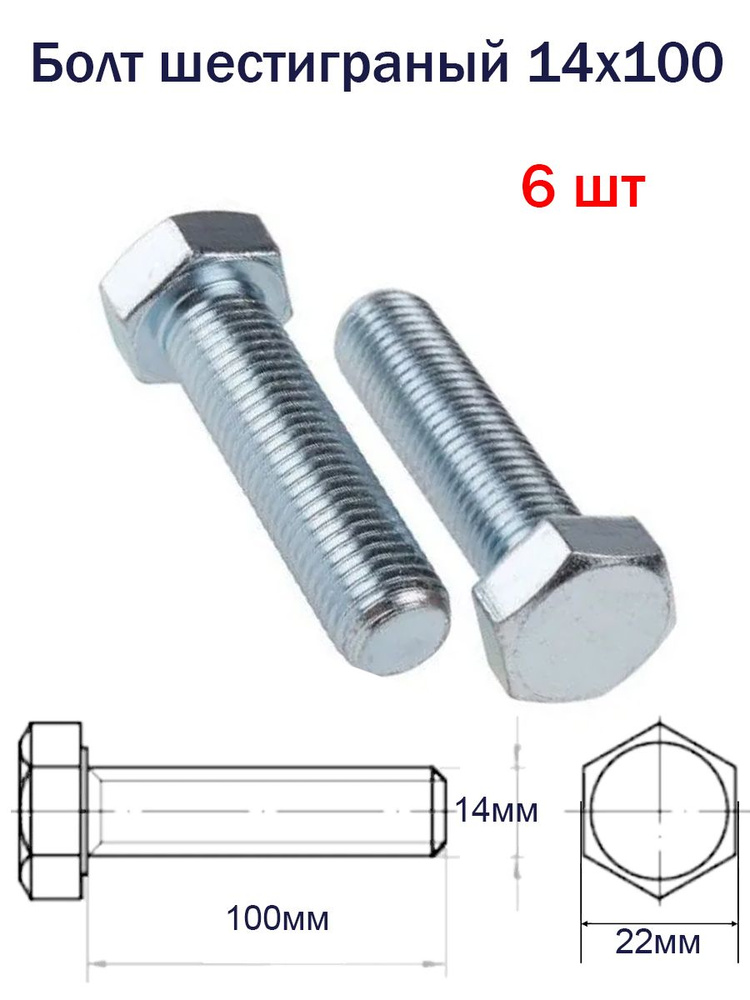 Болт 14 х 100 мм / 6шт / М14 с шестигранной головкой, полная резьба оцинкованный / DIN 933  #1