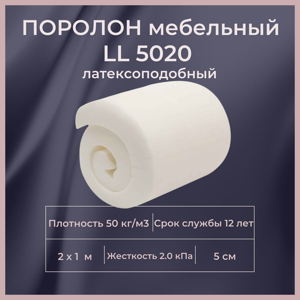 Поролон мебельный LL 5020 2000х1000 50 мм искусственный латекс упругий листовой пенополиуретан 100*200 #1