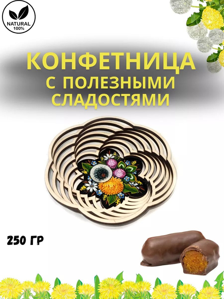 Конфеты "ДЕЛИШЕ" "Деревянная тарелочка Одуванчики", п/п 250 гр  #1