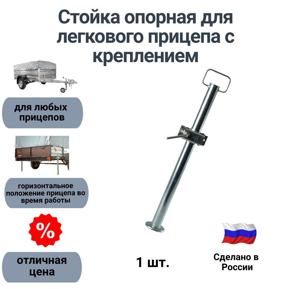 Стойка опорная для легкового прицепа с креплением (СЭД-ВАД, Россия)  #1