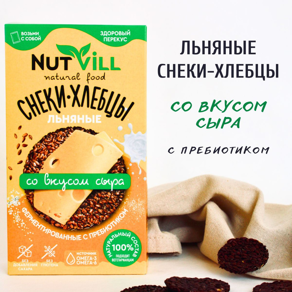 NutVill Снеки-хлебцы льняные Со вкусом сыра без глютена и сахара с  пребиотиком, 1 шт х 70г - купить с доставкой по выгодным ценам в  интернет-магазине OZON (951981902)