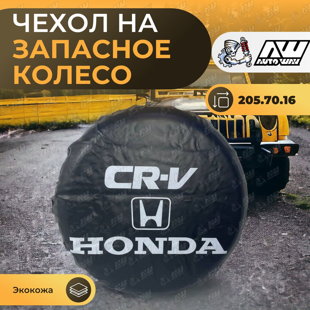 Универсальный чехол на запасное колесо для Honda CR-V черный (размер 205.70.R16)  #1