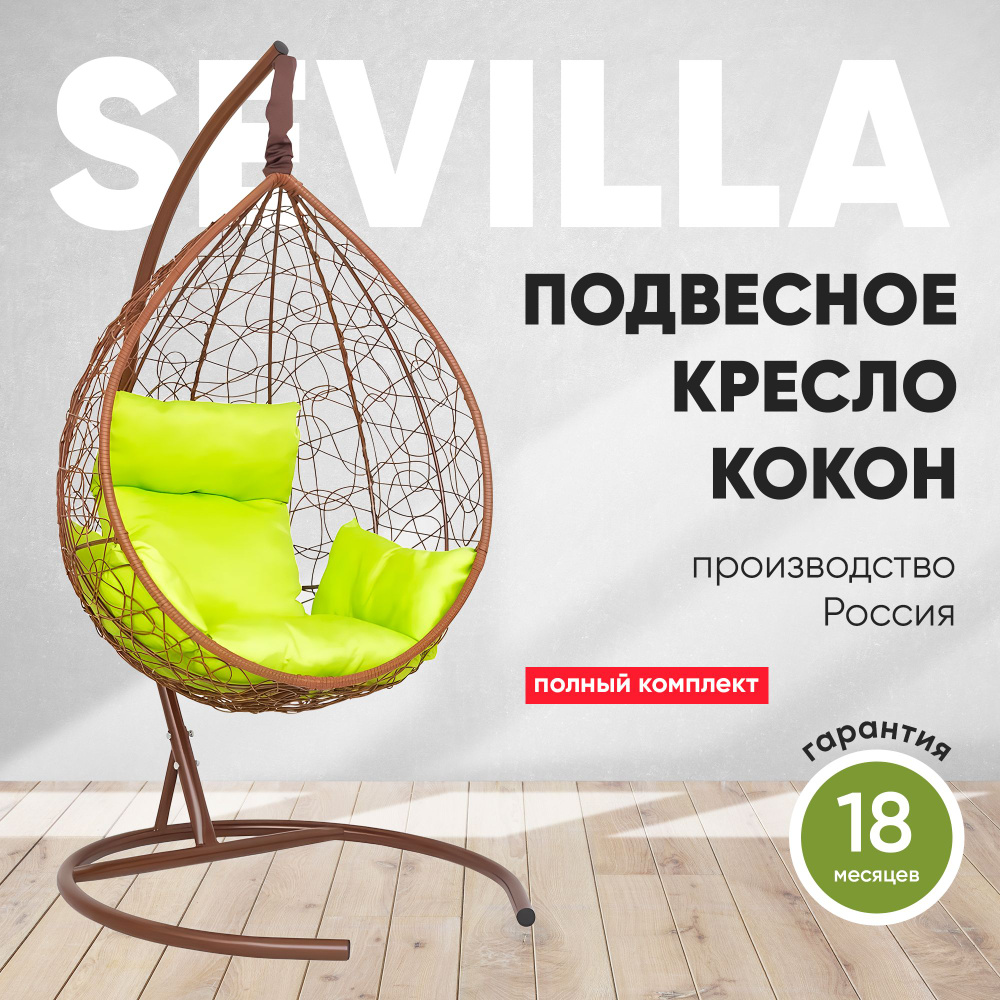 Подвесное кресло-кокон SEVILLA горячий шоколад + каркас (лайм подушка)  #1