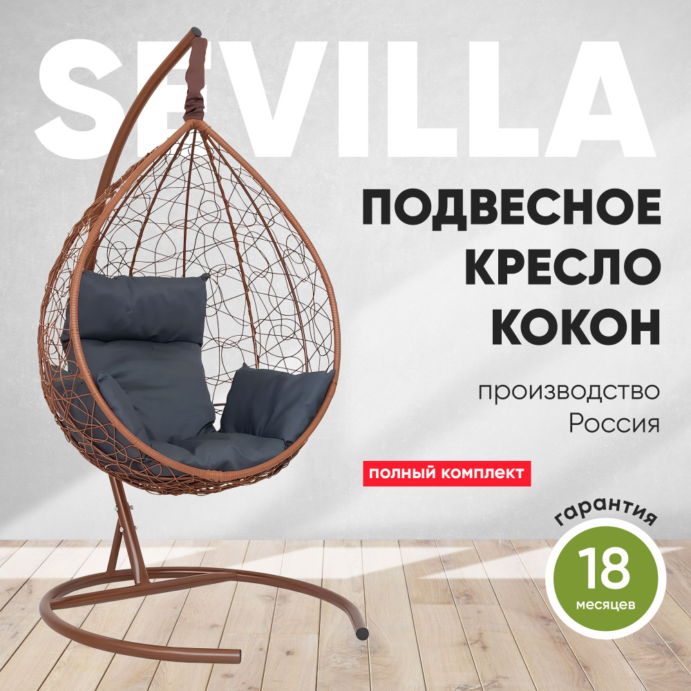 Подвесное кресло-кокон SEVILLA горячий шоколад + каркас (темно-серая подушка)  #1
