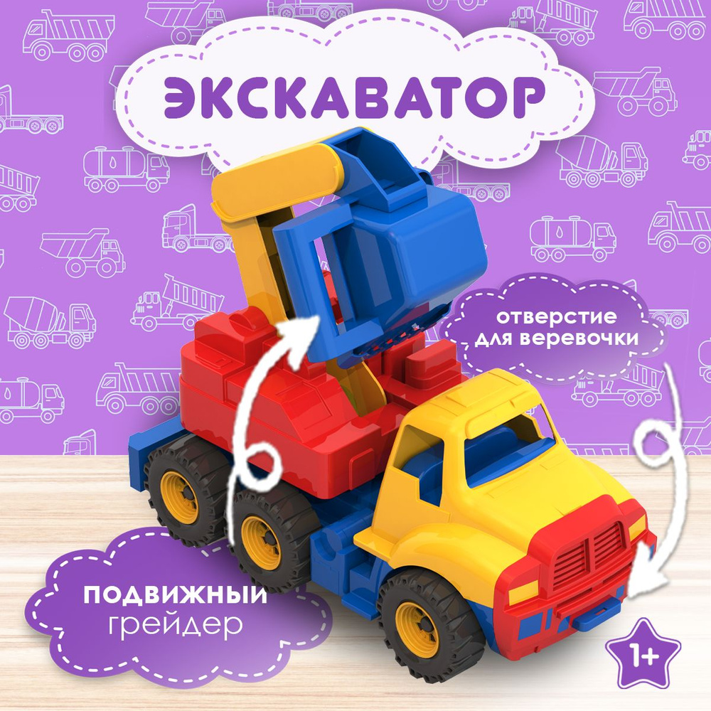 Игрушка экскаватор с ковшом, Нордпласт, игрушки для мальчиков  #1