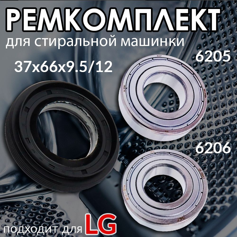 Ремкомплект бака для стиральной машины LG (подшипник: 6205, 6206, сальник 37x66x9,5/12)  #1