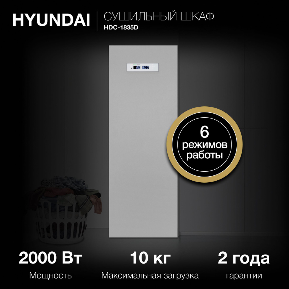 Сушильный шкаф Hyundai HDC-1851 кл.энер.:A макс.загр.:10кг белый #1