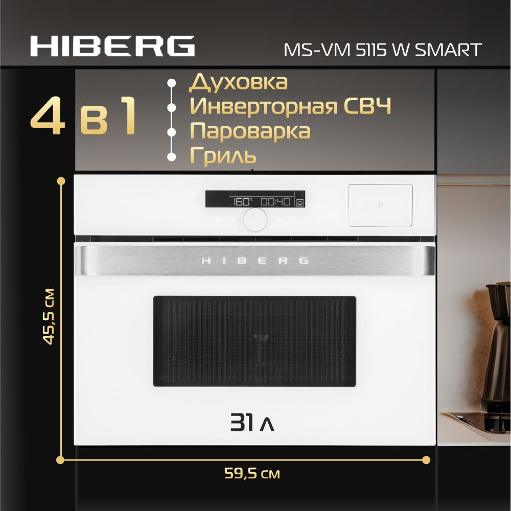 Духовой шкаф HIBERG MS-VM 5115 W SMART, встраиваемый, с СВЧ, с паром, гриль, мощность 2000 Вт, полезный #1