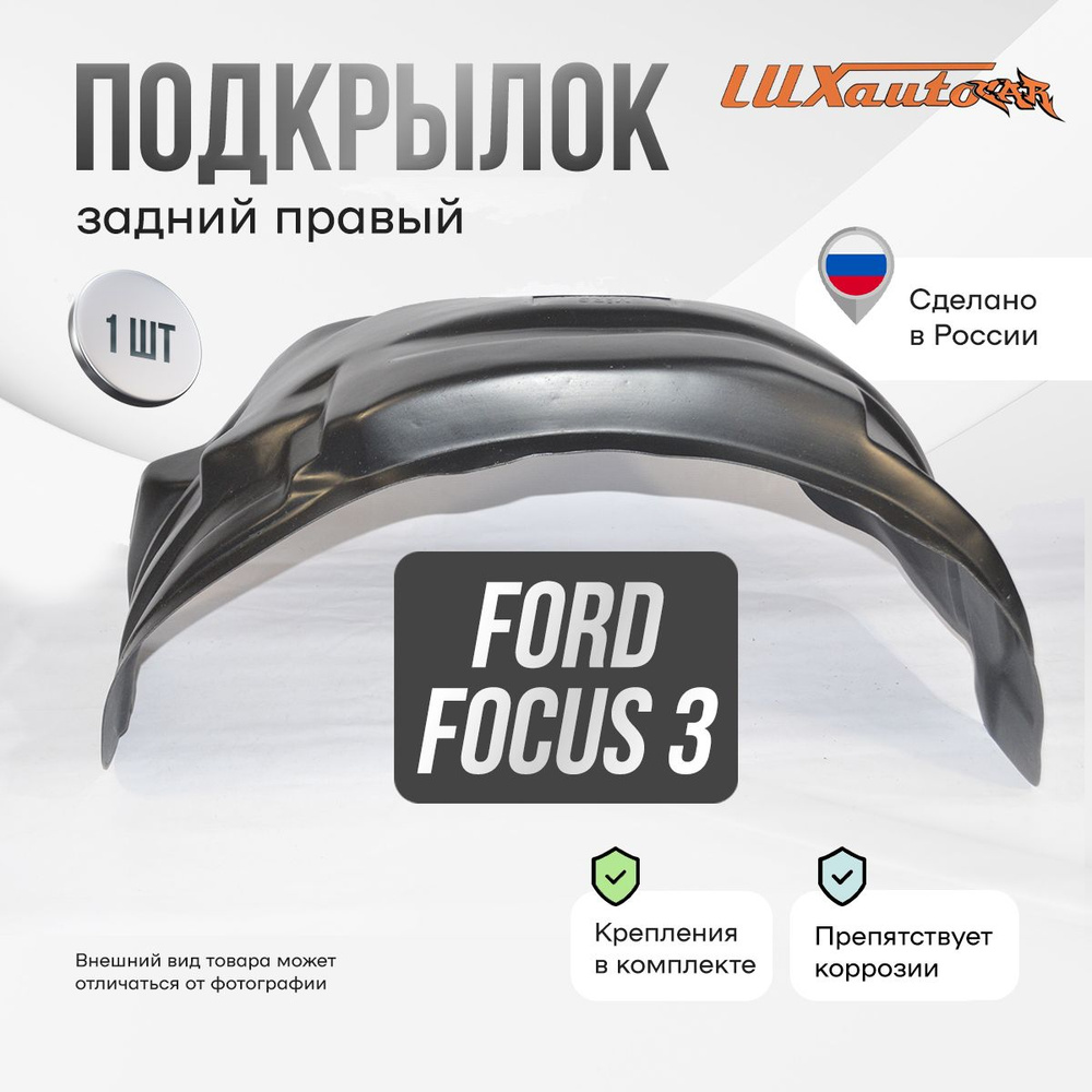 Подкрылок задний правый в Ford Focus 3 SD / HB 2011-15-, локер в автомобиль, 1 шт.  #1