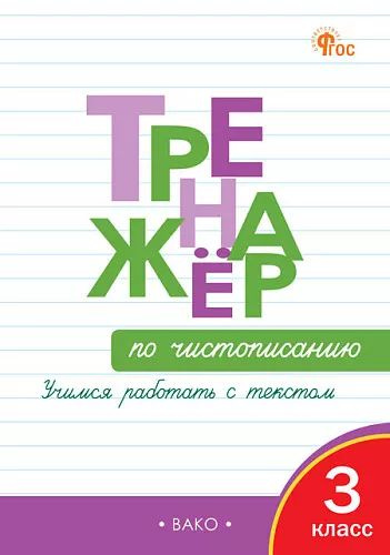 Тренажёр по чистописанию 3 кл. Учимся работать с текстом. Жиренко О.Е. ВАКО | Жиренко Ольга Егоровна #1