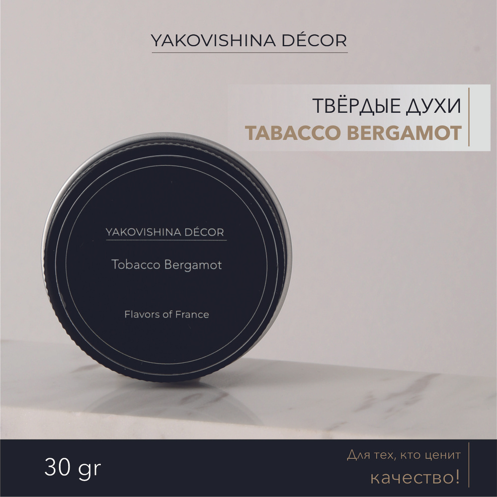 Духи сухие с нежным ароматом "Табак Бергамот (Tobacco Bergamot)" от Yakovishina Decor / Твёрдые духи #1