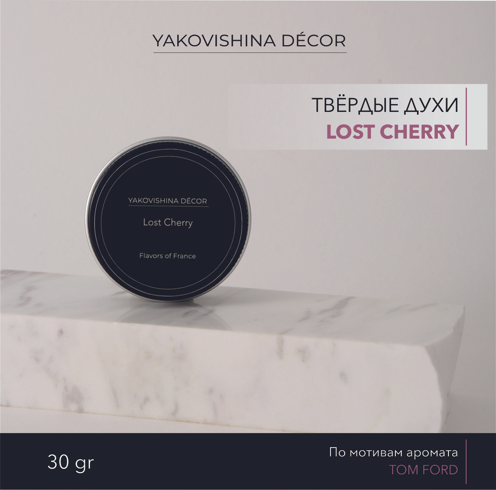 Духи сухие с ароматом "Lost Cherry" от Yakovishina Decor / Твёрдые духи Унисекс  #1