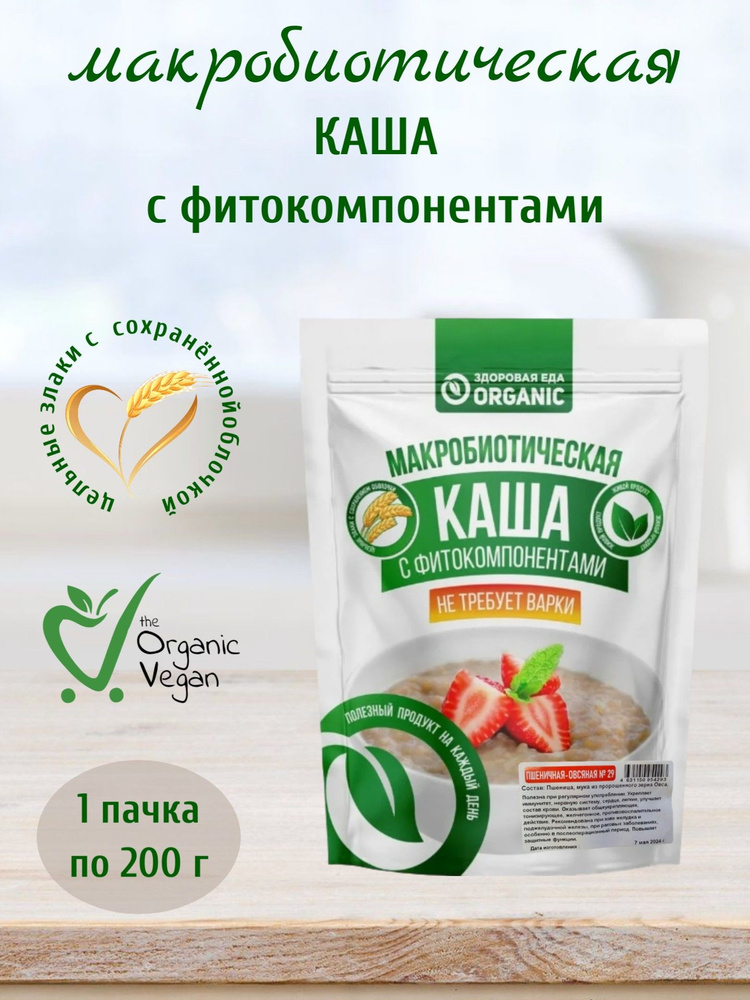 Макробиотическая каша №29 Пшеничная-Овсяная, 200 г, Здоровая еда Organic  #1