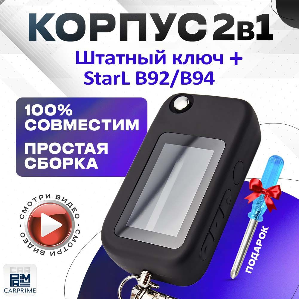 Корпус 2в1 для брелока автомобильной сигнализации NFLH B62/B92 + Штатный ключ (Взаимозаменяем с Starline #1