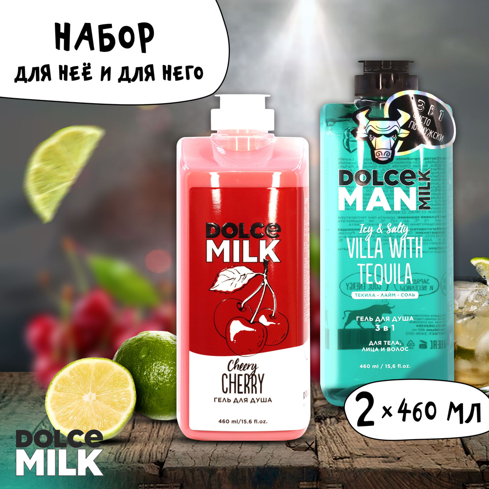 DOLCE MILK Набор №227 Для нее и для него Гели для душа Черри-леди 460 мл + Текила вилла 460 мл  #1