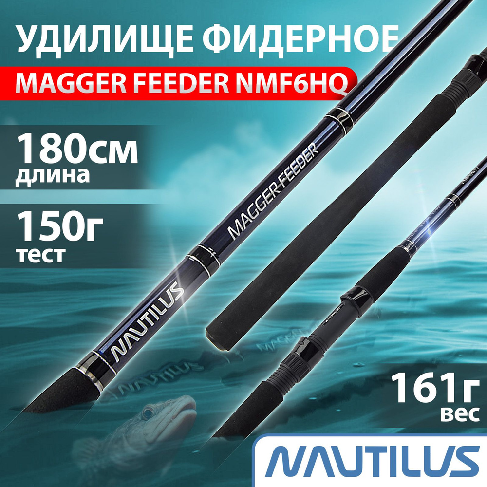 Удилище фидерное "NAUTILUS" Magger Feeder 180см 150г NMF6HQ #1