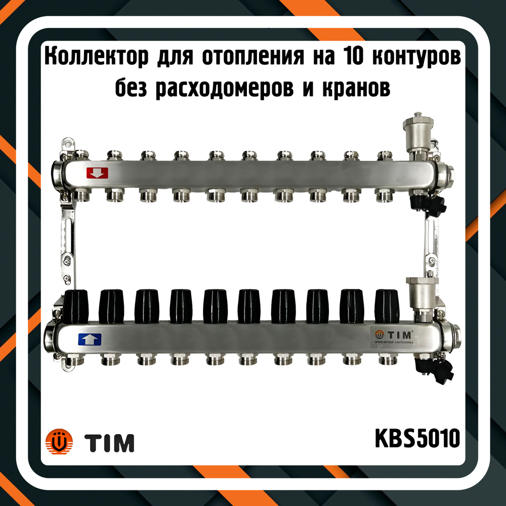 Коллектор для отопления TIM KBS5010 на 10 контуров без расходомеров и кранов  #1