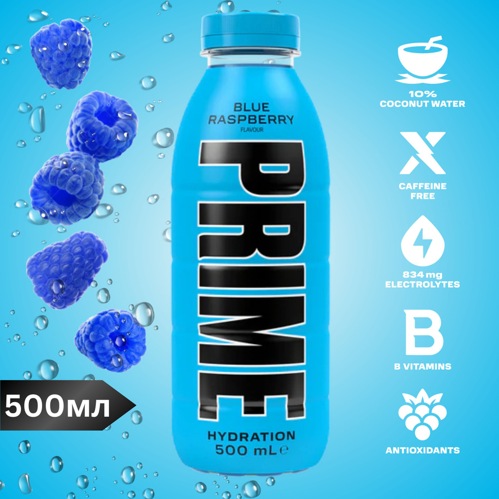 Напиток бодрящий BLUE RASPBERRY 0.5л PRIME #1