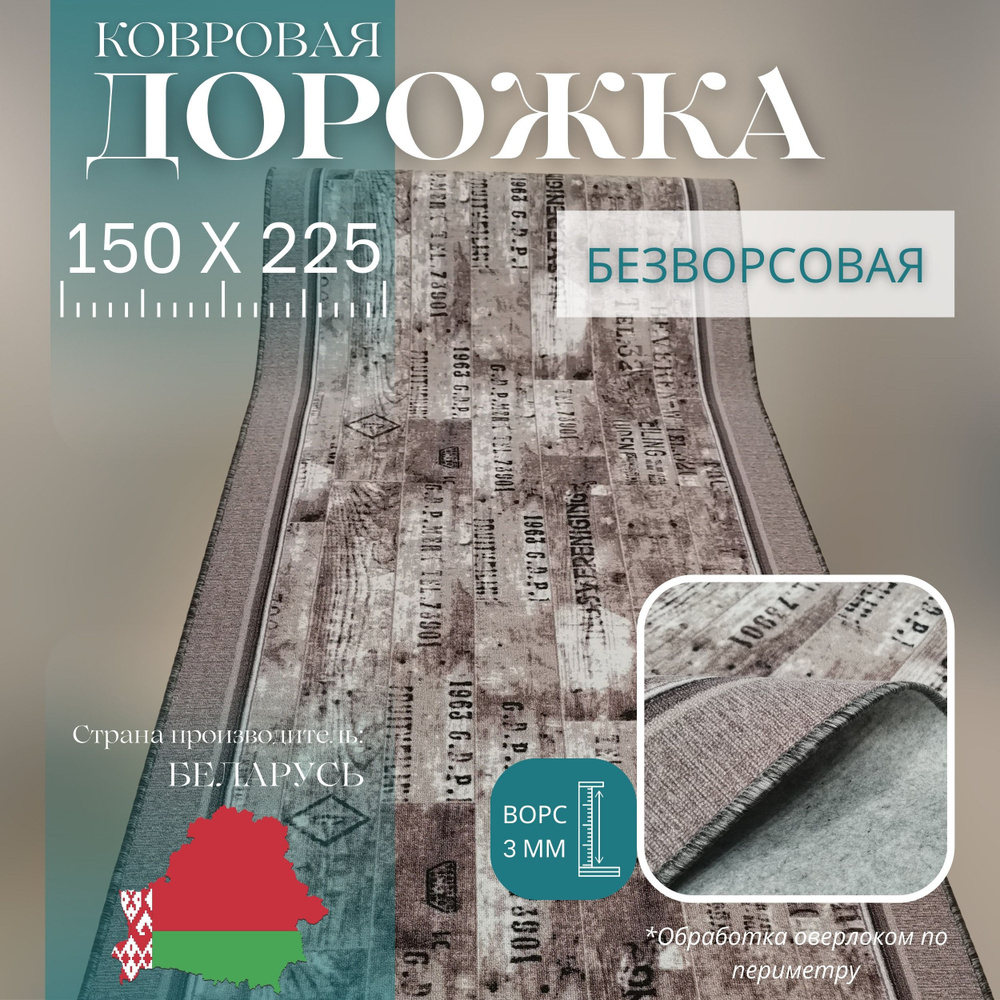 Витебские ковры Ковровая дорожка Паркет, 1.5 x 2.25 м #1