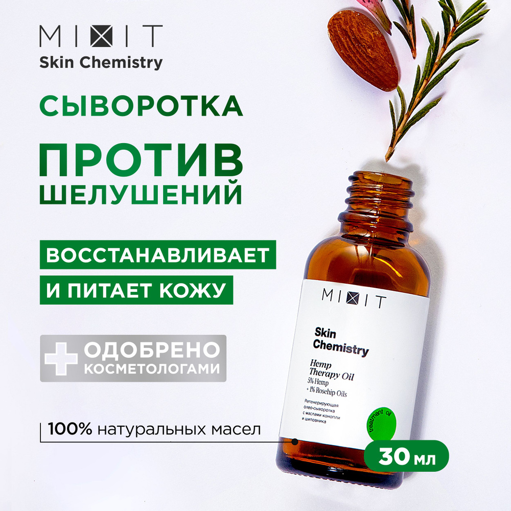 MIXIT Сыворотка для лица регенерирующая восстанавливающая с маслом конопли, шиповника и миндаля Skin #1