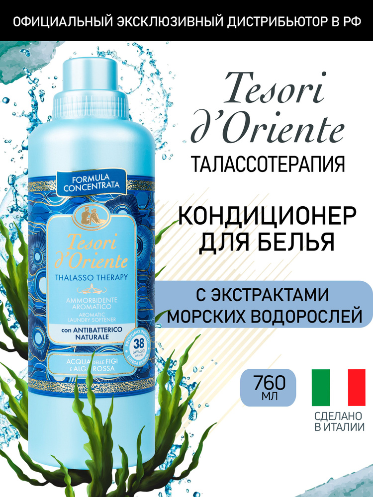 Кондиционер-ополаскиватель для белья Tesori d'Oriente ТАЛАССОТЕРАПИЯ 760 мл (38 стирок)  #1