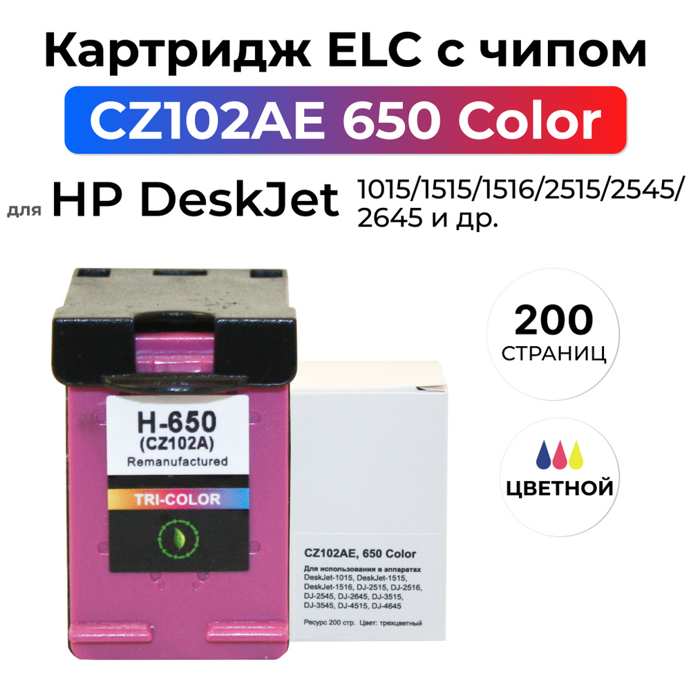 Картридж CZ102AE 650 Color для HP DeskJet-1015/1515/1516/2515/2545/2645/3515/4515 Цветной ELC  #1