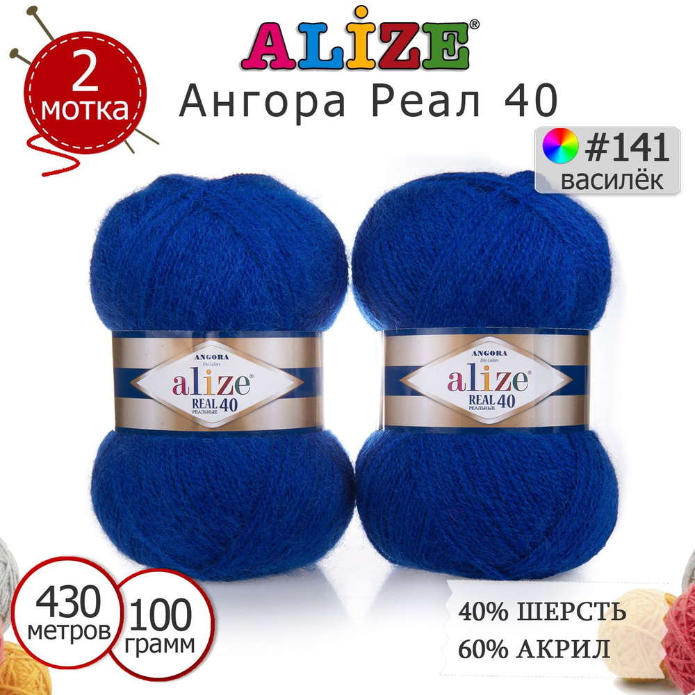 Пряжа для вязания Ализе Ангора Реал 40 (ALIZE Angora Real 40) цвет №141 василёк, комплект 2 моточка, #1