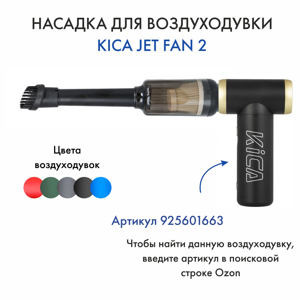 Насадка для воздуходувки Kica Jet Fan 2 #1