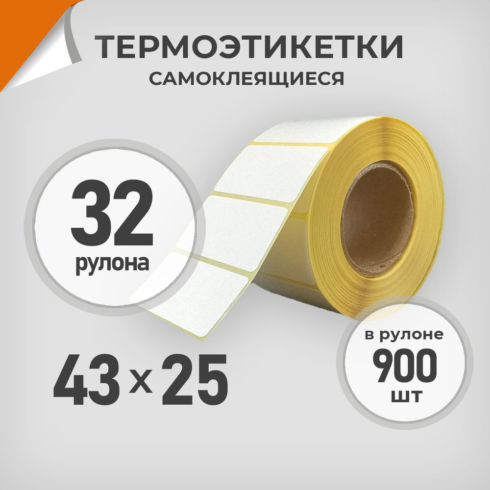 Термоэтикетки 43х25 мм / 32 рул. по 900 шт. Этикетка 43*25 Драйв Директ  #1