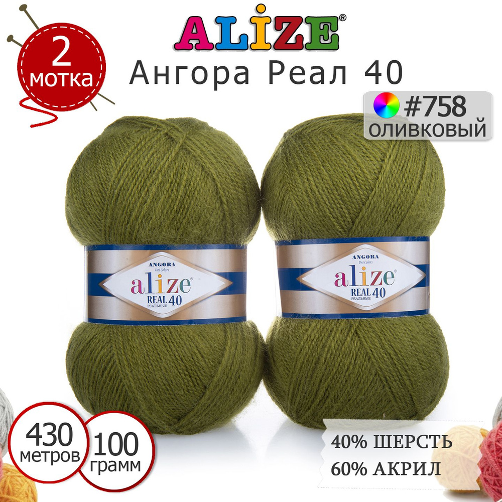 Пряжа для вязания Ализе Ангора Реал 40 (ALIZE Angora Real 40) цвет №758 оливковый, комплект 2 моточка, #1