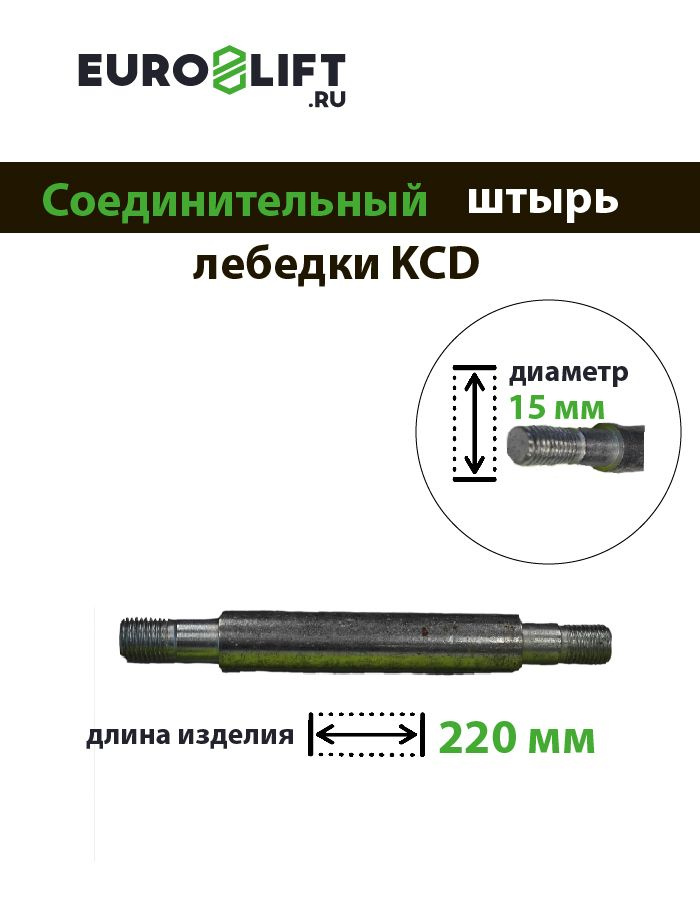 Соединительный штырь для электролебедки KCD 300/600кг* 30м 220В  #1