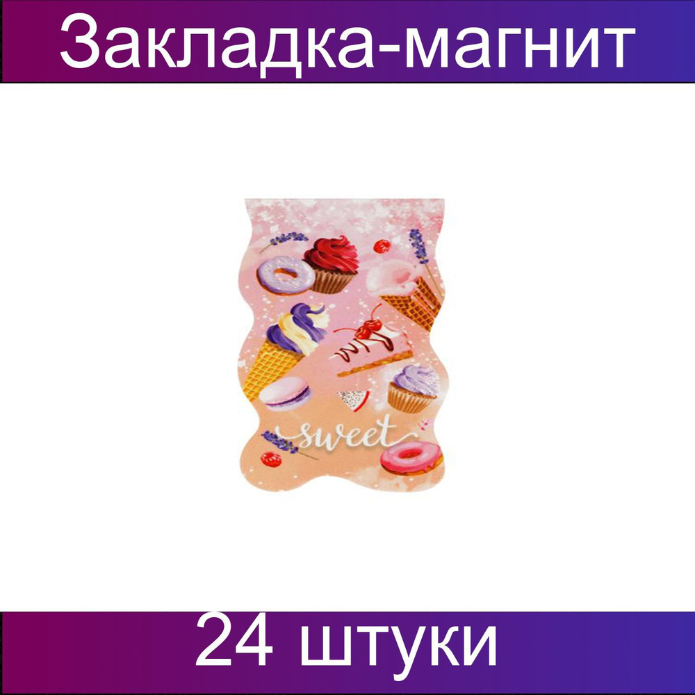 Закладка - магнит для книг, 35х130мм, ArtSpace Sweets, 24 штуки #1