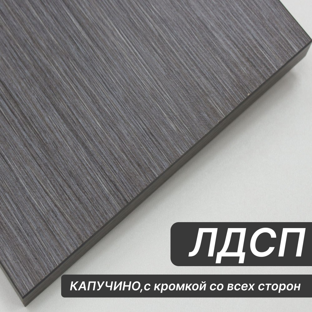 Мебельный щит ЛДСП 16 мм 300х1000 с кромкой Капучино - купить с ...