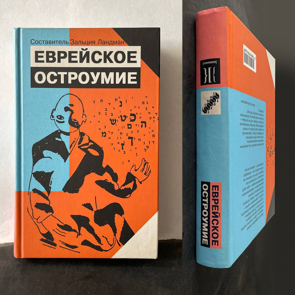 З. Ландман "Еврейское остроумие", издательства Текст и Книжники | Ландман Зальция  #1