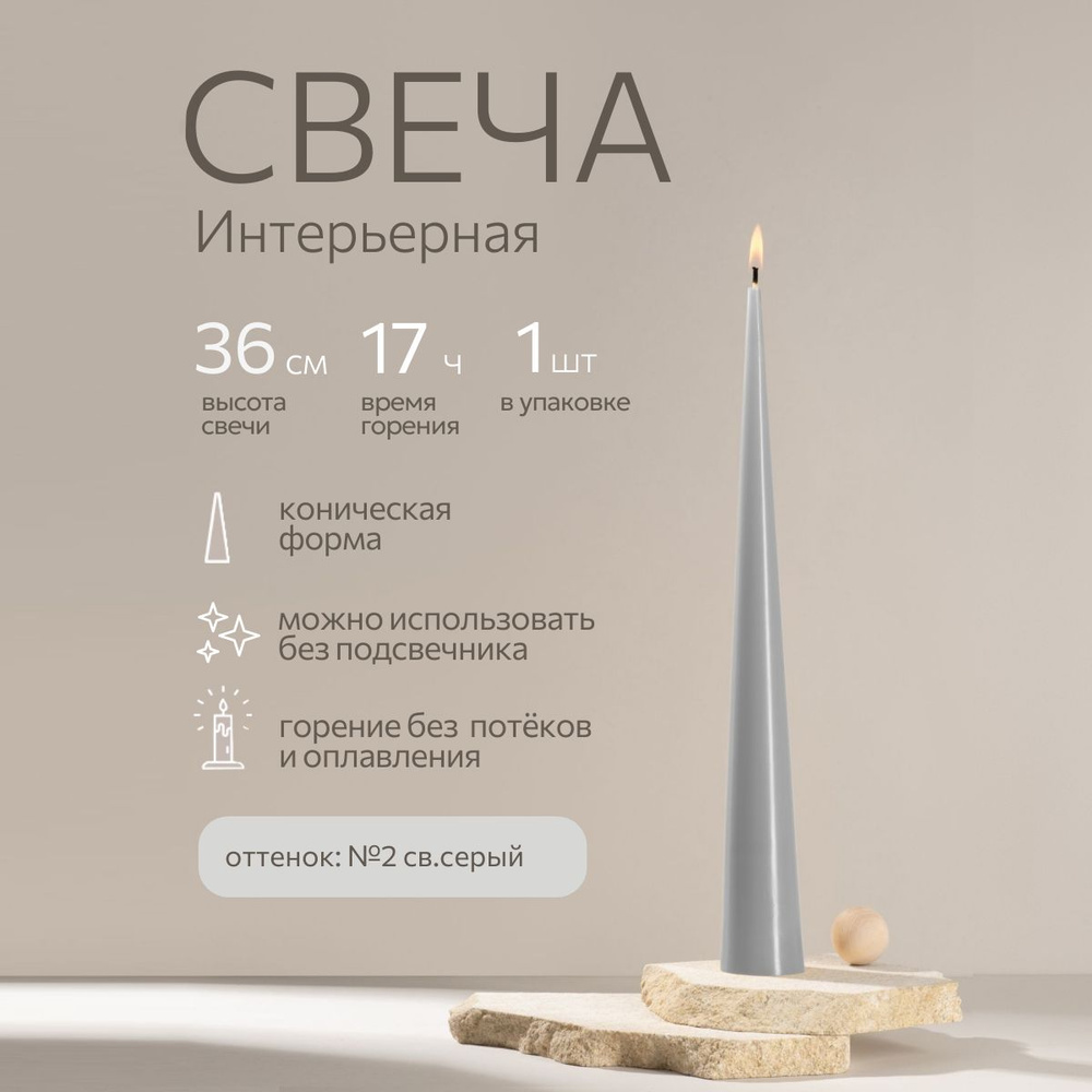 Свеча 36 см, интерьерная, конусная, высокая, декоративная, цвет Светло - Серый, свечи ALDE Candles восковые #1