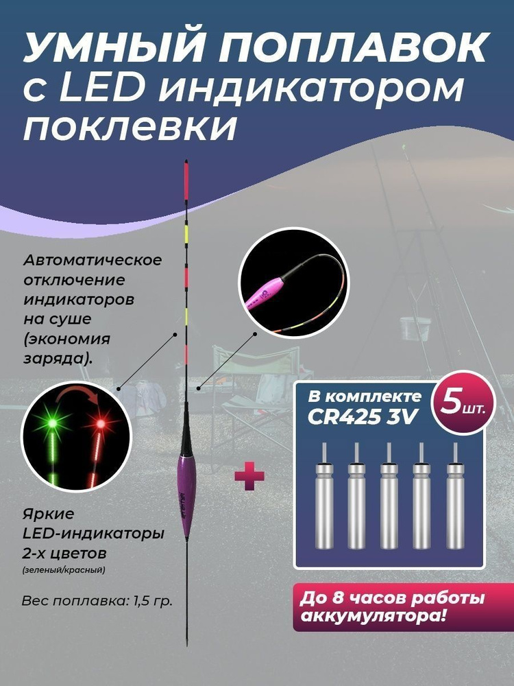 Умный LED поплавок с индикатором поклевки + 5 батареек/Умный поплавок светящийся для ночной рыбалки  #1