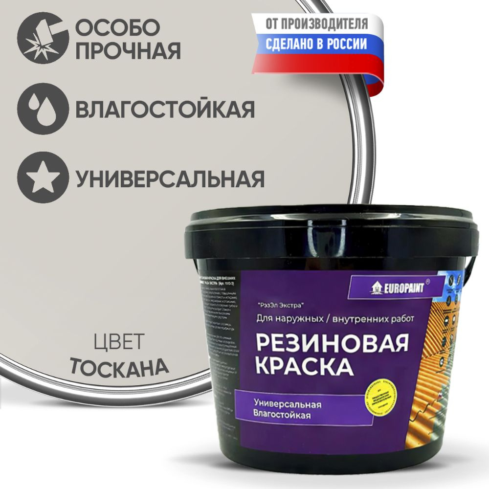 Краска Резиновая Эластичная Прочная EUROPAINT , Тоскана, 4 кг  #1